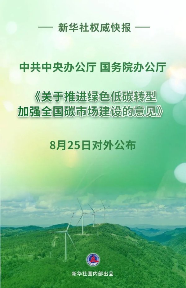 实倍网 中办、国办重磅发布！事关全国碳市场建设！