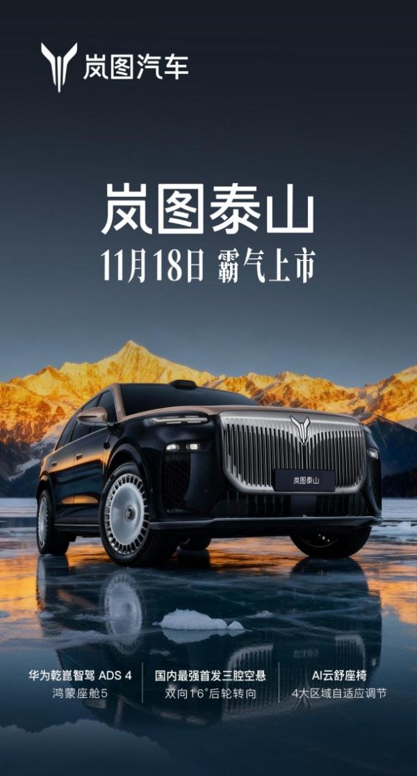 大资本优配 岚图正式开启“三旗舰”时代，岚图泰山将于11月18日上市